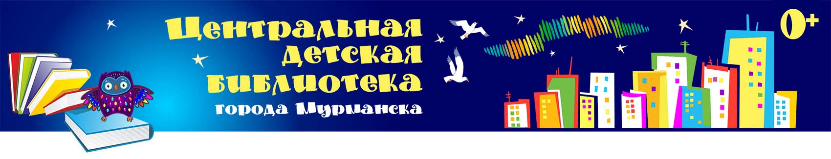 Центральная детская библиотека г.Мурманска