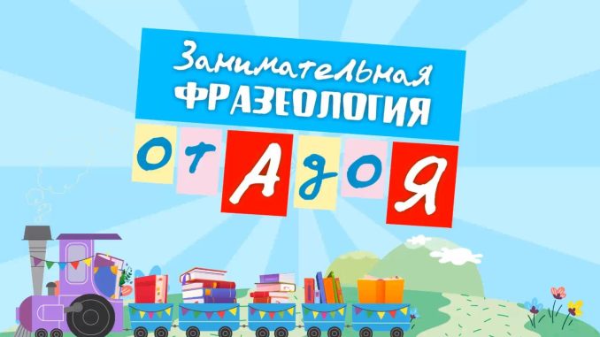 заниматфразеолог