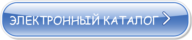 Электронный каталог