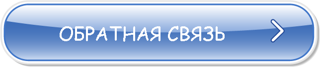 Обратная связь