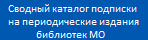 Сводный каталог подписки на периодические издания библиотек Мурманской области