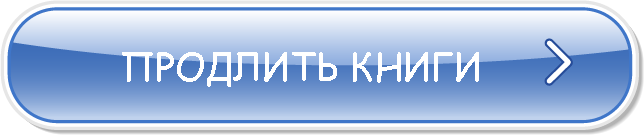 Продлить книгу