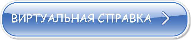 Виртуальная справка