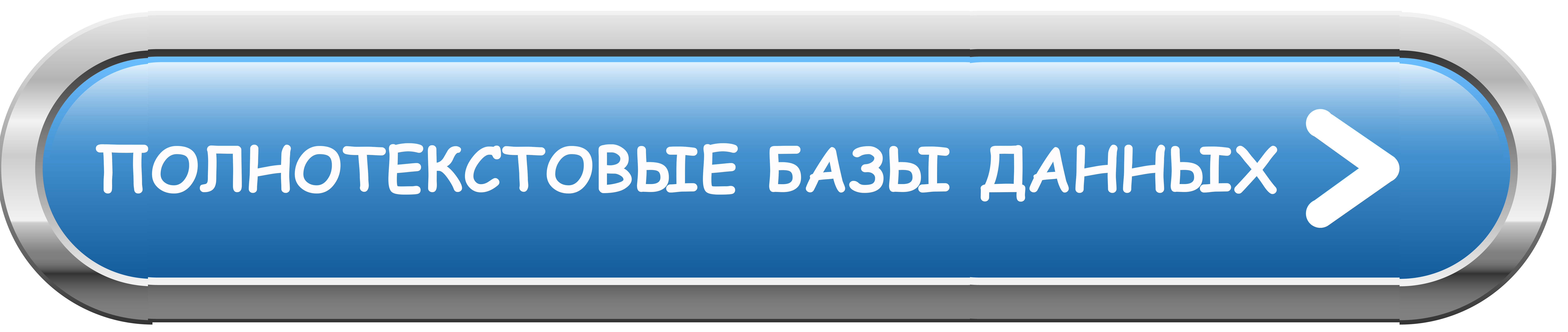 ПОЛНОТЕКСТОВЫЕ БАЗЫ ДАННЫХ